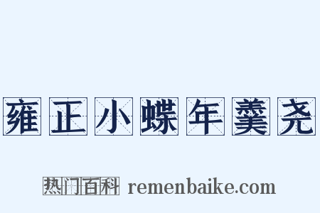雍正小蝶年羹尧是什么意思的图片